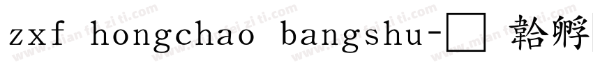 zxf hongchao bangshu字体转换